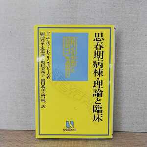 【a1155】思春期病棟・理論と臨床 /ドナルド・B. リンズレー 