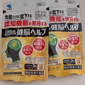 3個セット 《小林製薬》 健脳ヘルプ 45粒 (15日分) 【機能性表示食品】