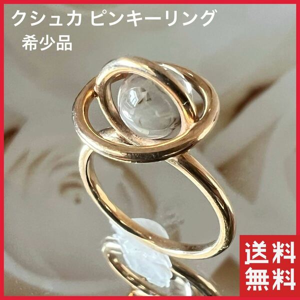 【正規品】CUSHKA リング レディース 指輪 K10 ゴールド 水晶