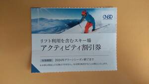 即決　アクティビティ割引券　在庫6枚あり　送料63円～　株主優待　日本駐車場開発　日本スキー場開発　リフト 　