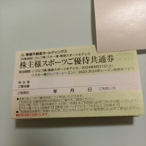 【最新】東急不動産 スポーツオアシス スキー場 ゴルフ場　株主優待券