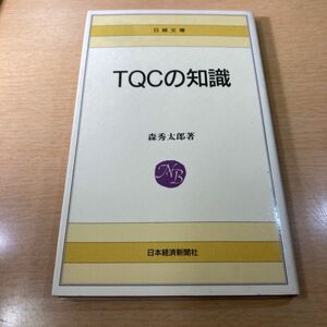 ＴＱＣの知識 （日経文庫　３２９） 森秀太郎／著