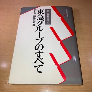 東急グループのすべて　成島忠昭著　日本実業出版社　昭和54年発売