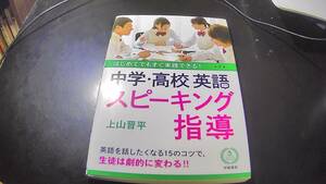 中学高校英語　スピーキング指導