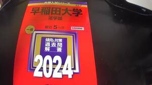 赤本　英語　早稲田大学　法学部　最近５年間　