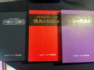 中高年の回春術 永遠の性読本/永遠の性読本 シリーズ3冊セット 日本カルチャーセンター 四十八手 カーマスートラ 夜這い 医心方