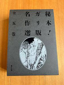 富士出版　秘本! ガリ版名作選 全5巻　艶本 カストリ雑誌 地下本 発禁本 春画 終戦直後 GHQ占領下 性風俗資料 浮世絵　送料無料　