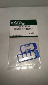KATO Assyパーツ Z04J3586 883系RN車バンパ/連結カバー
