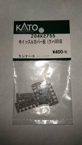 KATO Assyパーツ Z04K2755 ホイッスルカバー灰（クハ181旧