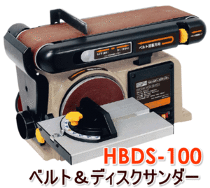 送料無料★H&H ベルト＆ディスクサンダー HBDS-100★木工・非鉄金属の研磨、ワークテーブル