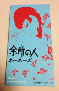 8cmCD ネーネーズ 「余所の人 / 沖縄ベイブルース / 余所のひと(カラオケ)」