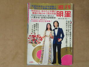 【4】週刊明星 1972年 NO.5 2月6日号 皇室 凡天太郎 水沢裕子 吉田拓郎 藤純子 欧陽菲菲 内田裕也 川上宗薫 岡田可愛 美川憲一 芸能 雑誌