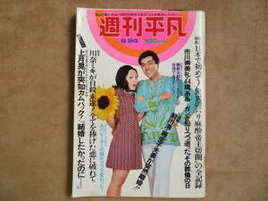 【22】週刊平凡 1972年 8月24日号 松原智恵子 加山雄三 森進一 天地真理 佐藤蛾次郎 藤圭子 池玲子 田中真理 渡辺やよい他 芸能 雑誌