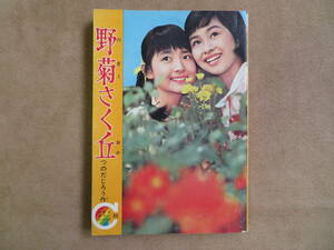 【27】集英社 昭和40年10月号付録 りぼんカラーシリーズ 30 野菊さく丘 つのだじろう作 少女マンガ 漫画 レトロ