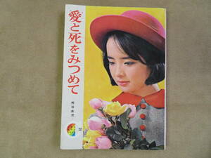 【31】集英社 昭和40年2月号付録 りぼんカラーシリーズ22 愛と死をみつめて 芳谷圭児 少女マンガ 漫画 レトロ