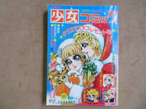 【3】1971年 12/12号 小学館 週刊少女コミックフラワー 牧野和子 小林ひでこ 郷ひろみ 沖雅也 森永真理ほか 少女マンガ 昭和レトロ 雑誌