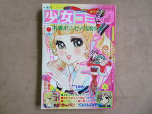 【4】1972年 1/30号 小学館 週刊少女コミックフラワー 牧野和子 小林ひでこ 竹宮恵子 上原きみこ アイドルほか 少女マンガ 昭和レトロ 雑誌