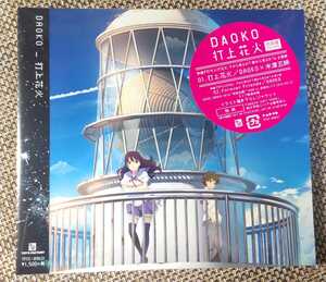 ♪DAOKO ダオコ【打上花火】初回盤 CD＋DVD♪♪未開封品/TFCC89631/米津玄師