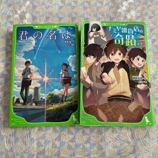 君の名は。 ナミヤ雑貨店の奇蹟 2冊セット 角川 つばさ文庫 シリーズ 児童書