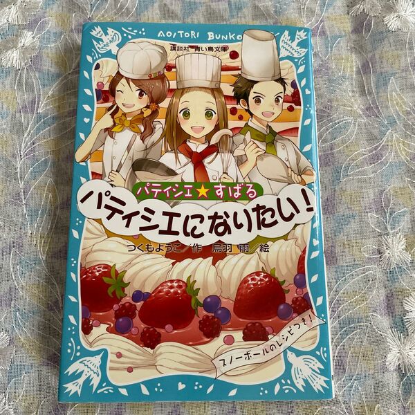美品 パティシエ☆すばる　パティシエになりたい！ 講談社青い鳥文庫