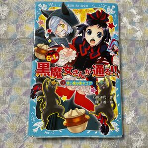 ６年１組黒魔女さんが通る！！　０１ （講談社青い鳥文庫　２１７－３５） 石崎洋司／作　藤田香／絵