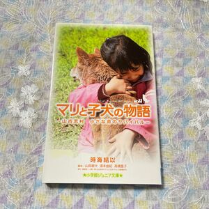 本棚保管 新品未読品 マリと子犬の物語　山古志村小さな命のサバイバル （小学館ジュニアシネマ文庫） 