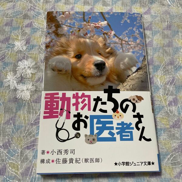 本棚保管 新品未読品 動物たちのお医者さん （小学館ジュニア文庫　ジさ－２－１） 小西秀司／著