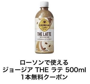 ローソン　ジョージア THE ラテ 500ml 無料引換券クーポン　12/18まで