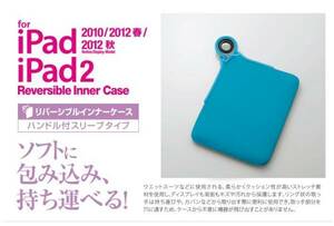 ★ELECOM iPad/iPad 2/iPad Air用リバーシブルインナーケース 【BU】□