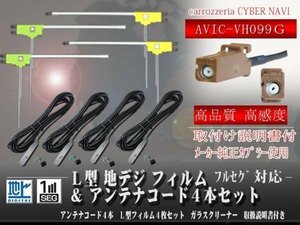 ☆【WG84S】カロッツェリア GT16 地デジアンテナコード4本set フィルムアンテナ４枚 載せ替え・交換 汎用 フルセグAVIC-VH099G