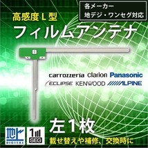 メール便送料無料 高感度L型 フィルムアンテナ ケンウッド MDV-323 用 左1枚交換 ワンセグ 地デジ 汎用 KENWOOD WG10LS_画像1