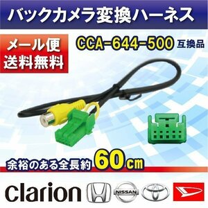 ☆WB1 新品 ナビゼスト クラリオン バックカメラ連動 配線 変換 ClarionCCA-644-500互換品 入力変換 アダプター RCA 配線 MS108-A