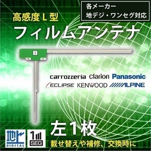 メール便送料無料 高感度L型 フィルムアンテナ ケンウッド MDV-333 左1枚 交換 ワンセグ 地デジ 汎用 KENWOOD WG10LS