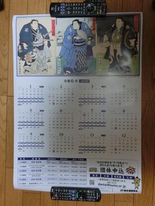 令和６年（2024年）大相撲カレンダー　1枚もの　日本相撲協会　☆