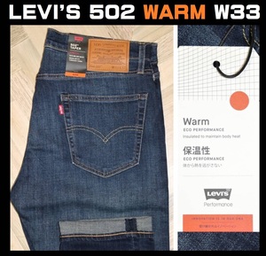 送料無料 【未使用】 LEVI'S ★ 暖パンWARM 502 テーパード フィット ストレッチデニム 29507-1208 (W33/L32) ★ リーバイス 保温 BIG E