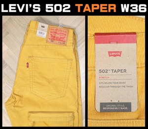 送料無料 即決【未使用】 LEVI'S ★ 502 テーパード コーデュロイ 5ポケット パンツ 29507- 1073 (W36/L32) ★ リーバイス スモールe