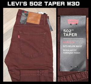 送料無料 特価即決【未使用】 LEVI'S ★ 502TM テーパード ストレッチデニムパンツ (W30/L32) ★ リーバイス 29507-1205 赤茶系