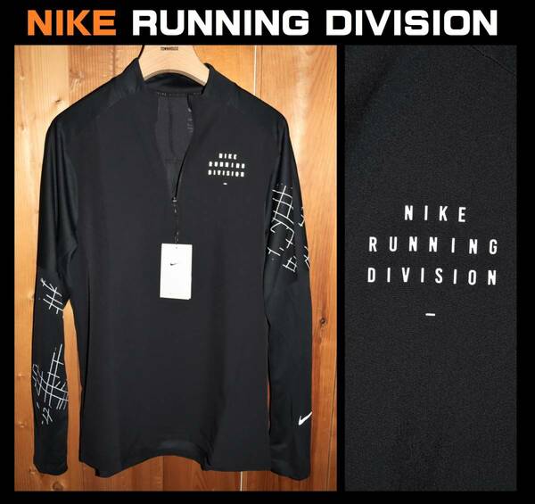 送料無料 即決【未使用】 NIKE ★ RUNNING DIVISION ハーフジップ L/S トップ (Lサイズ) ★ ナイキ ランニング ディヴィジョン DQ6527 