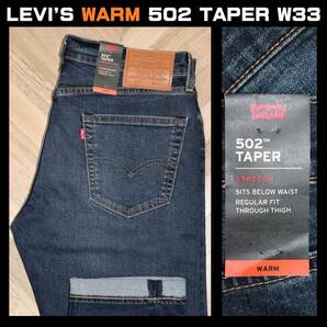 送料無料 特価即決【未使用】 LEVI'S ★ 暖パンWARM 502 TAPER FIT STRETCH JEANS 29507-1010 (W33/L32) ★ リーバイス 保温 BIG E