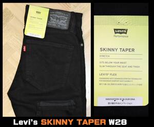 送料無料 即決 【未使用】 LEVI'S ★ SKINNY TAPER ブラックデニム (W28/L30) ★ リーバイス ストレッチ 84558-0034 スキニー テーパード