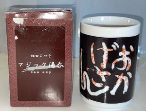 相田みつを ◆湯飲み tea cupマジック◆ 湯呑み 陶器　◯お茶を入れると 文字が変化「おかげさん」→「ただいるだけで・・」日本製