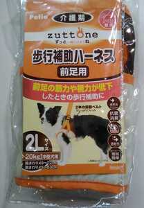 歩行補助ハーネス◆前足用 ２Lサイズ◆zuttone 老犬 介護用 メーカー希望小売価格3,743円 未使用