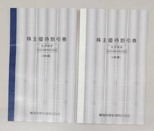 6144 【送料無料】 5枚 JR東海 株主優待・割引券 有効期限：2024年6月30日 3枚+2枚 株主優待券 