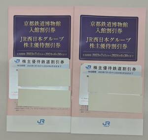 6142 【送料無料】 各2枚 JR西日本 株主優待券+グループ株主優待券 有効期限：2024年6月30日 株主優待 冊子