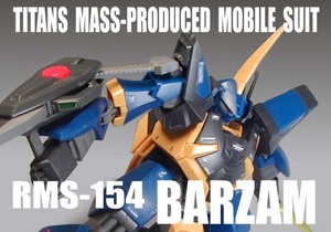 HGUC 1/144　RMS-154　バーザム【 塗装完成品 】/ 機動戦士ガンダム U.C.0094 アクロス・ザ・スカイ