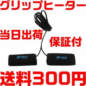 【保証付】【送料300円】【当日出荷】グリップヒーター汎用 後付け 12V専用 1台分 2個セット 巻き バイク用 防寒 ツーリング USB