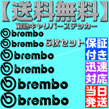 【送料無料】【当日発送】【黒 ブラック】ブレンボ 耐熱 6枚 セット ブレーキ キャリパー 文字だけ ステッカー エンブレム シール brembo_画像1