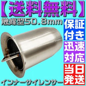 【送料無料】【当日発送】【保証付】50.8㎜ バイク マフラー インナー バッフル サイレンサー 触媒型 キャタライザー風 消音 音量調整