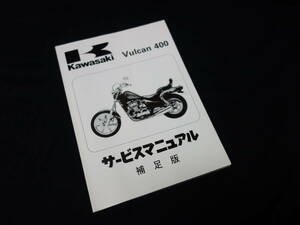 【￥1000 即決】カワサキ バルカン Vulcan 400 / EN400-B1型 純正 サービスマニュアル / 日本語版 / 補足編 【1990年モデル】