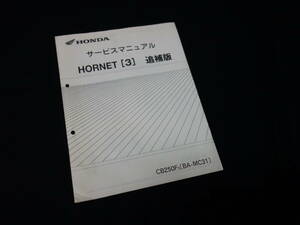 ホンダ HORNET ホーネット250 / CB250F3 / BA- MC31型 純正 サービスマニュアル / 追補版 / 平成15年